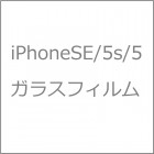 �ƥ�2�ĥ��饹�ե����for iPhoneSE/iPhone5s/iPhone5�Ը���/0.33mm�եѥå���������°�ʤʤ�TB-IPSE-2DGF-KT/033