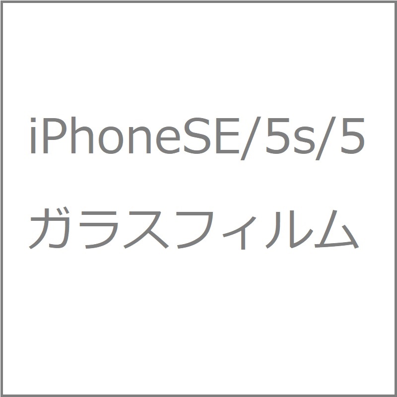 �ƥ�2�ĥ��饹�ե����for iPhoneSE/iPhone5s/iPhone5�ԥ�������쥢/0.33mm�եѥå���������°�ʤʤ�TB-IPSE-2DGF-AG/033