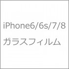 �ƥ�2�ĥ��饹�ե����for iPhone6/iPhone6siPhone7/iPhone8�Ը���/0.33mm�եѥå���������°�ʤʤ�TBIP6/6s/7/82DGF-KT