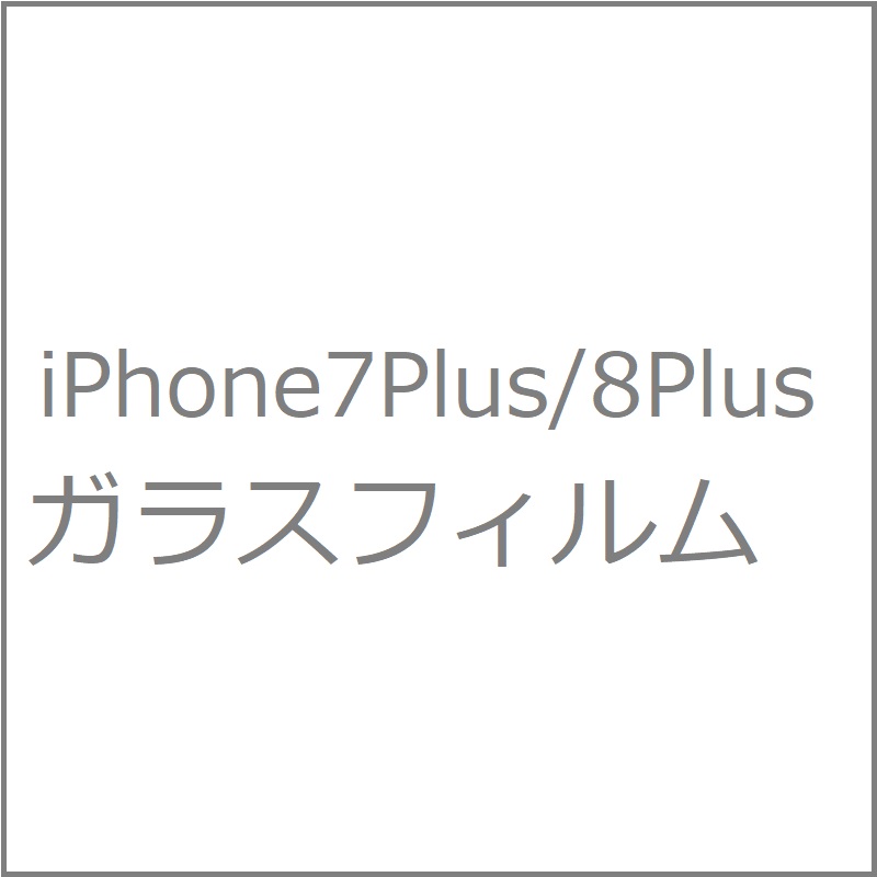 �ƥ�2�ĥ��饹�ե����for iPhone7Plus/iPhone8Plus�ԥ֥롼�饤�ȥ��å�/0.33mm�եѥå���������°�ʤʤ�TB-IP7P/8P2DGF-BLC
